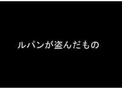 カリオストロの城 改訂版 大坂屋流