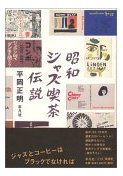 平岡のJAZZ魂が炸裂する〜『昭和ジャズ喫茶伝説』_b0072887_14333793.jpg