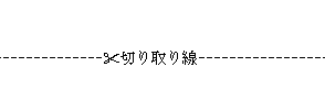 切り取り線_a0030830_20564966.gif