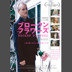 「BROKEN　 FLOWERS」_a0050957_23039100.jpg