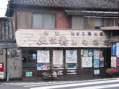 高知の旅その３の2　ログ風居酒屋での酒宴　inとさのひるね_b0032691_1047582.jpg