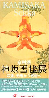 ●『京琳派 神坂雪佳展-宗達、光琳から雪佳へ-』_d0053294_1802461.jpg