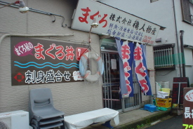 三浦半島　海辺食堂シリーズ 穐人物産（長井漁港）_c0008598_115142.jpg