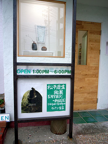 松平康生展_b0036636_2325493.jpg