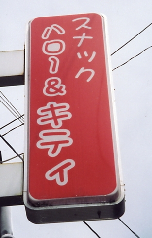 a0037241_9492675.jpg