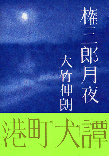 今月末発売：大竹伸朗小説集『権三郎月夜』帯付書影_a0018105_16173844.gif