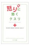 怒りに効くクスリ／松本桂樹・他　（ＷＡＶＥ出版）_b0091588_2025135.jpg