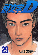 頭文字d 29巻 Happy Luppy Diary 頭文字d 29巻 Happy Luppy Diary