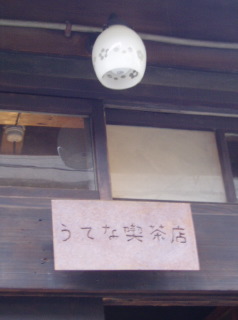 南果の連休・２日目『雨の中崎町』_d0066677_17453948.jpg