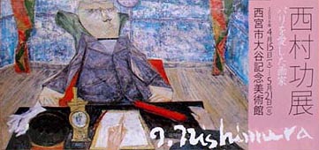 ●『西村功展-パリを愛した画家-』_d0053294_0165911.jpg