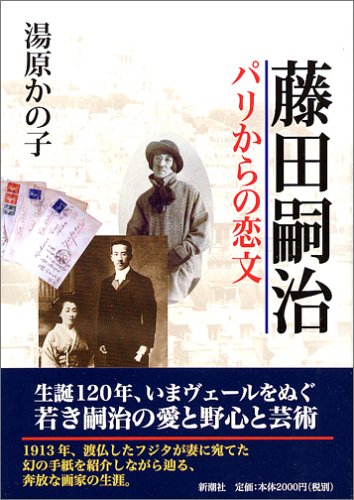 読破！藤田嗣治〜パリからの恋文_c0046559_1751467.jpg