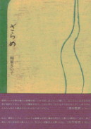 『ざらめ』梶原さい子歌集_d0060962_21461366.jpg