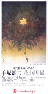 ●『手塚雄二-花鳥草星展-』_d0053294_2312628.jpg