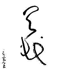 良寛の書 : Art & Bell by Tora
