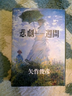 恋と詩、そして革命　舞台はメキシコ　　矢作俊彦「悲劇週間」(文藝春秋）_e0016828_13391414.jpg