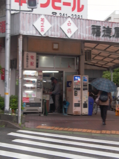 ■「氷一個１０円」の謎。須方酒店、近くの「福徳屋」さんでのこと。_c0061686_20122598.jpg