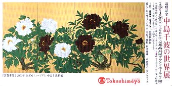 ●『還暦記念 中島千波の世界展』_d0053294_239386.jpg
