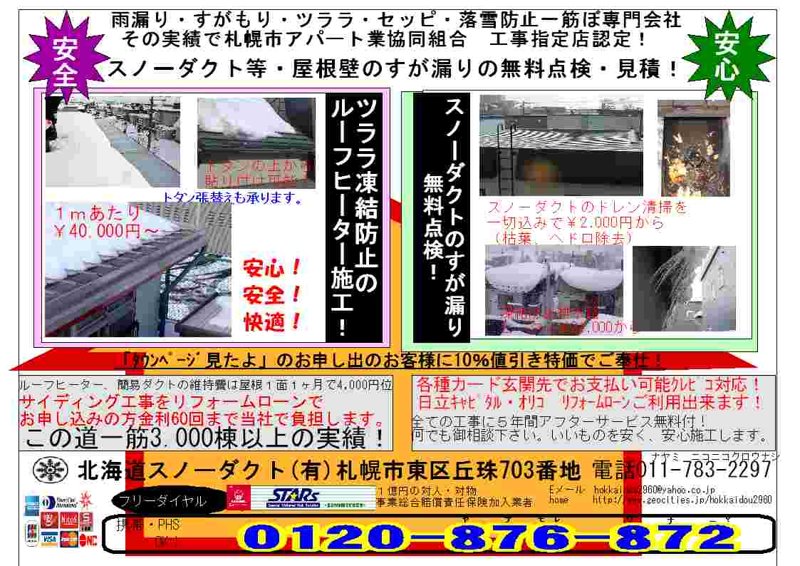 すがもり スガボー屋根 メンテナンスのこの道一筋１３年の 北海道スノーダクト 有 屋根からの落雪 ツララ セッピなどの悩み解消