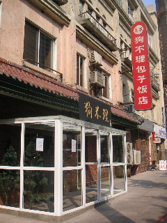 狗不理包子飯店_a0009513_23225593.jpg