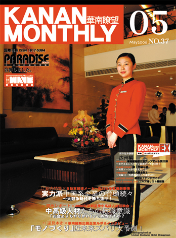■KANAN MONTHLY・華南瞭望 最新号のお知らせ■ _d0027795_8352786.jpg