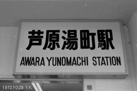1972年10月28日 京福電鉄 : 郷愁の鉄道・駅名標の旅
