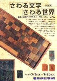 ●『さわる文字 さわる文化』_d0053294_256957.jpg