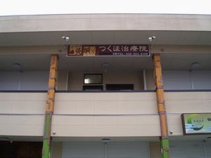 つくほ治療院_a0059217_15275647.jpg
