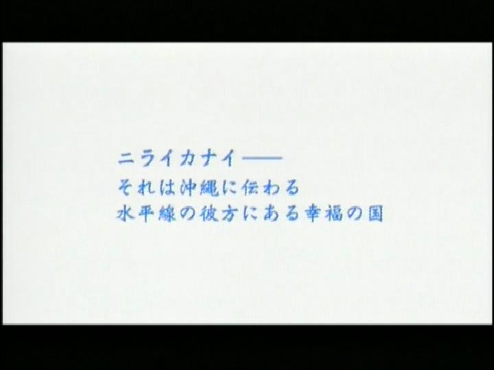 ニライカナイからの手紙 にじばぶの映画