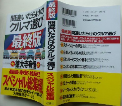 間違いだらけのクルマ選び３０年最終版     　間違いだらけの結婚生活何とか続行？_c0072848_933827.jpg