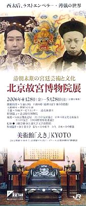●『清朝末期の宮廷芸術と文化 北京故宮博物院展』_d0053294_149856.jpg