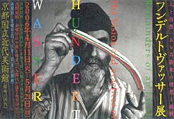 ●『フンデルトヴァッサー展』_d0053294_0384116.jpg