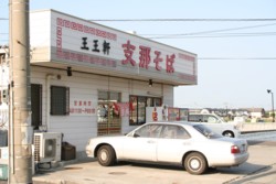 徳島ラーメン　王王軒（徳島県藍住町）_c0034228_22202150.jpg