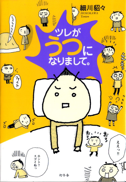 実録マンガ ツレがうつになりまして きぎ工房絵日記