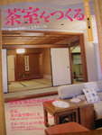 淡交別冊「茶室をつくる」 _a0056406_804992.jpg