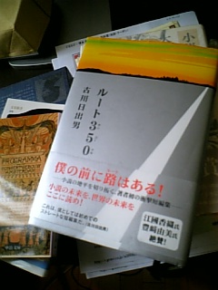 「僕の前にある」という路(ルート)は、本当にあるのか? 古川日出男「ルート350」(講談社)_e0016828_12421232.jpg