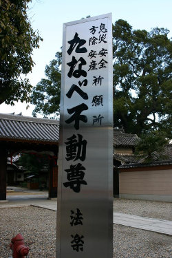 <第三番 紫金山小松院 法楽寺>_a0045381_6433956.jpg
