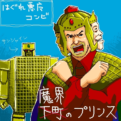 あ 悪魔にだって友情はあるんだーっ おいも王国の野望 仮