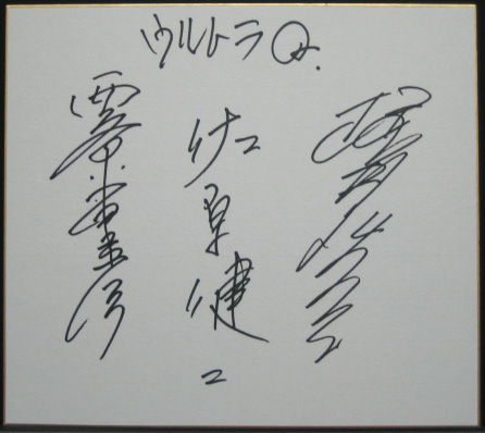 万条目淳＠佐原健二さん、戸川一平＠西條康彦さん、江戸川由利子＠桜井浩子さん_b0087512_21341534.jpg