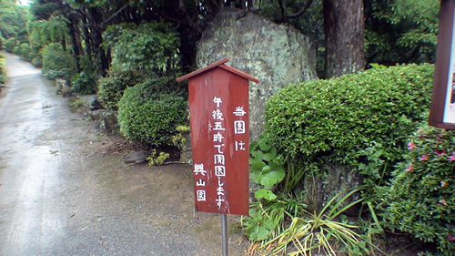 興山園という庭園？　山？　谷？_a0010575_23491975.jpg