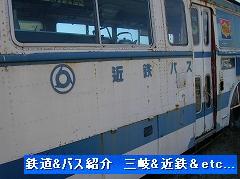 Vol 223 廃車体 近鉄バス 鉄道 バス紹介 三岐 近鉄 Etc