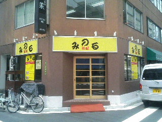 麺屋みのる ー麺は半透明ちぢれ麺、スープは透明あっさり味!ー_a0033733_18151268.jpg