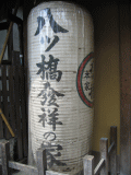 Feel Kyoto No.6　－本家西尾八ッ橋－_d0014408_13205695.gif