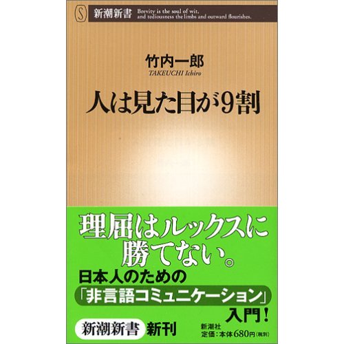 竹内一郎さん　「人は見た目が９割」_e0083922_525755.jpg