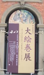 大絵巻展　＠　京都国立博物館_b0044404_219653.jpg