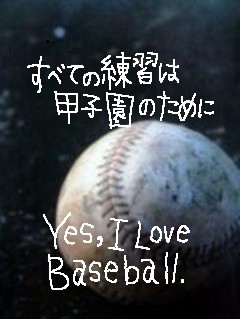 野球 ｗyo 青春