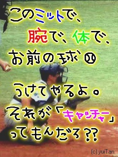 いろいろ かっこいい 野球 名言 キャッチャー カワザワル