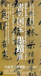 ●『書の国宝 墨蹟展』_d0053294_2512354.jpg