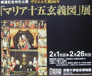 ●『「マリア十五玄義図」展』_d0053294_1511788.jpg