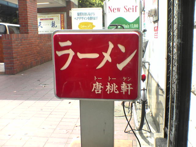 横浜ｄｏｇ　ラーメン＊唐桃軒＊_b0087914_17593974.jpg