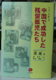 朝日新聞の報道　『中国で成功した残留孤児たち』刊行_d0027795_1634435.jpg